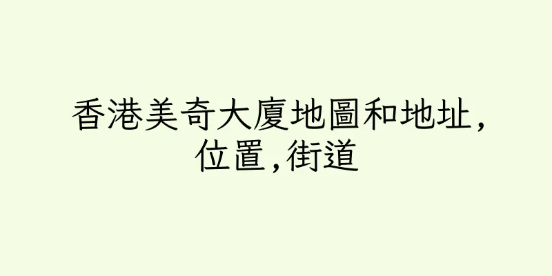 香港美奇大廈地圖和地址,位置,街道