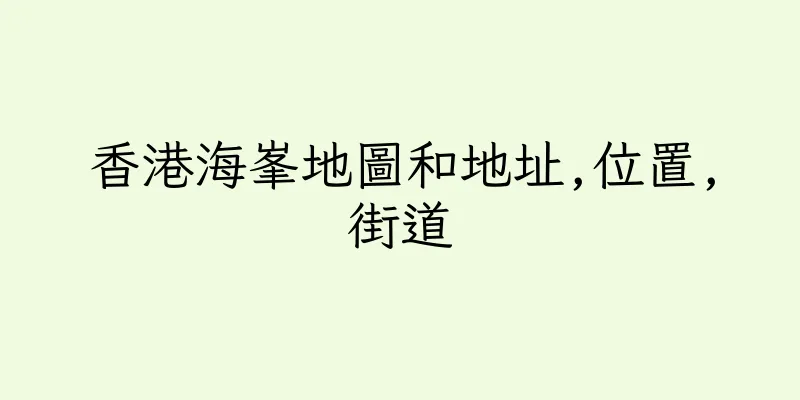 香港海峯地圖和地址,位置,街道