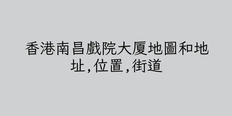 香港南昌戲院大厦地圖和地址,位置,街道