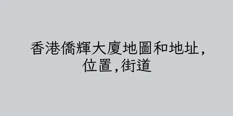 香港僑輝大廈地圖和地址,位置,街道