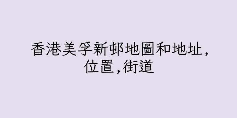 香港美孚新邨地圖和地址,位置,街道