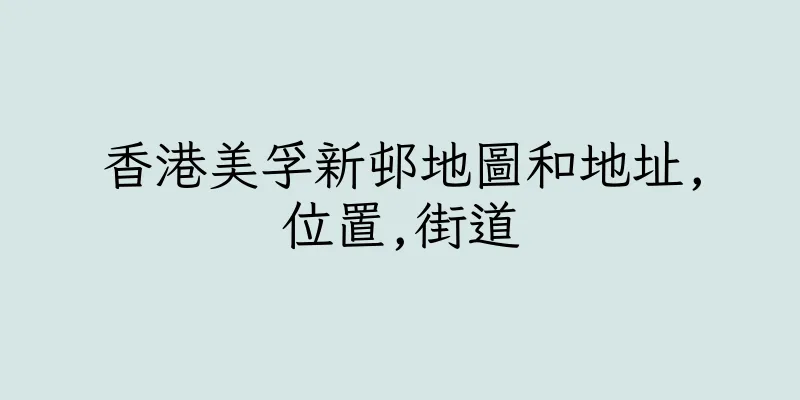 香港美孚新邨地圖和地址,位置,街道