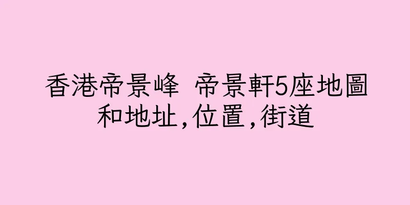 香港帝景峰 帝景軒5座地圖和地址,位置,街道