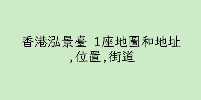 香港泓景臺 1座地圖和地址,位置,街道