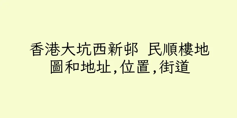 香港大坑西新邨 民順樓地圖和地址,位置,街道