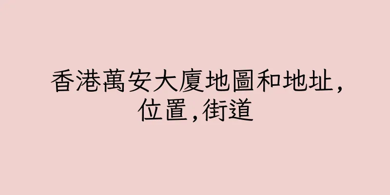 香港萬安大廈地圖和地址,位置,街道