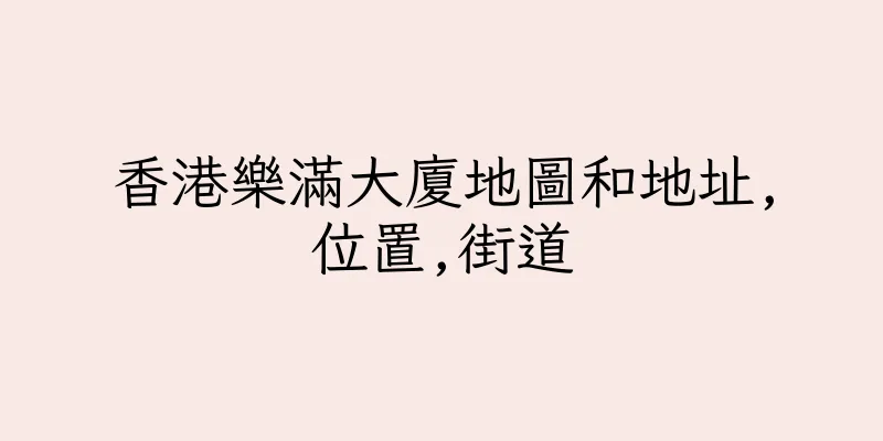 香港樂滿大廈地圖和地址,位置,街道