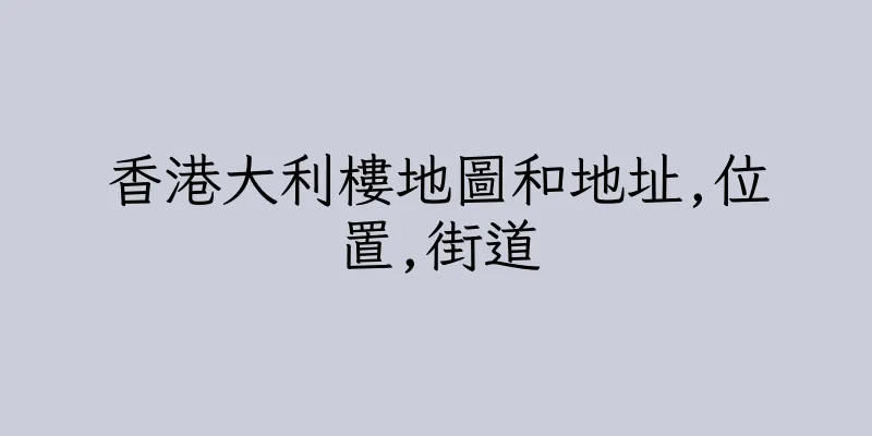 香港大利樓地圖和地址,位置,街道