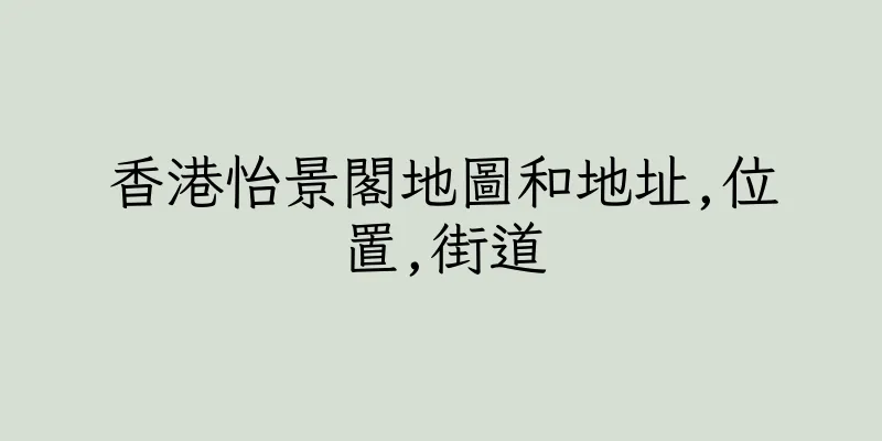 香港怡景閣地圖和地址,位置,街道