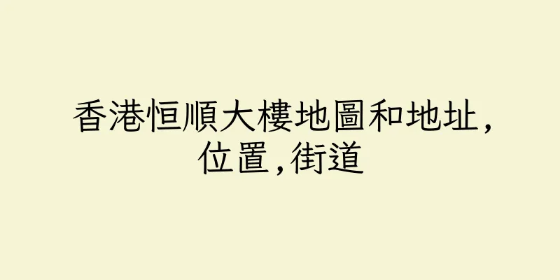 香港恒順大樓地圖和地址,位置,街道