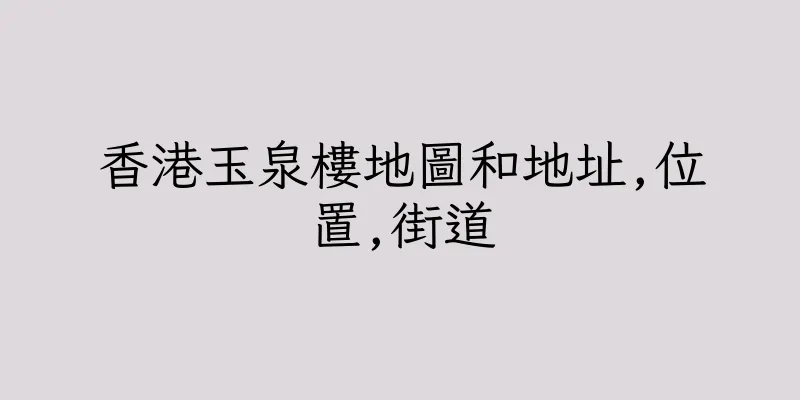 香港玉泉樓地圖和地址,位置,街道