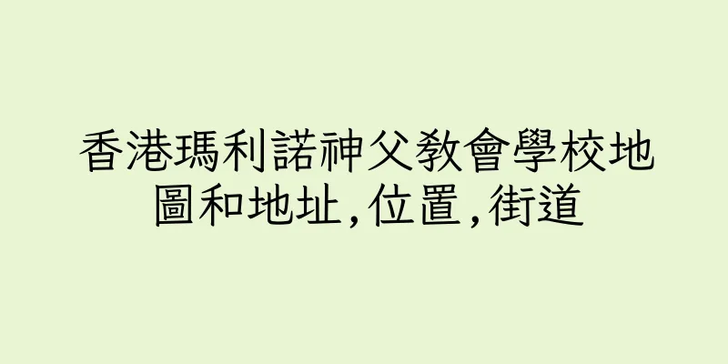 香港瑪利諾神父教會學校地圖和地址,位置,街道