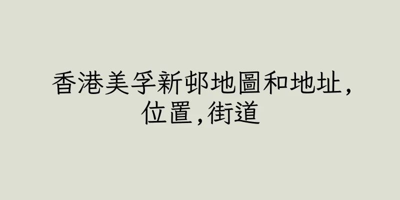 香港美孚新邨地圖和地址,位置,街道
