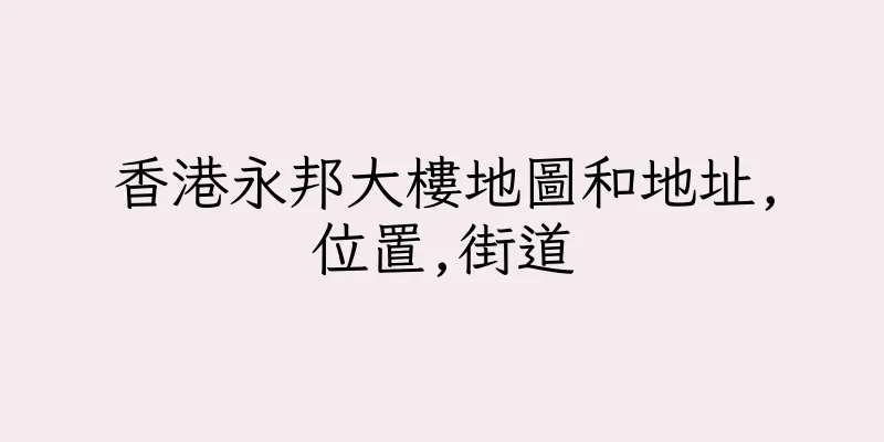 香港永邦大樓地圖和地址,位置,街道