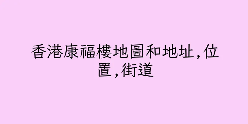 香港康福樓地圖和地址,位置,街道