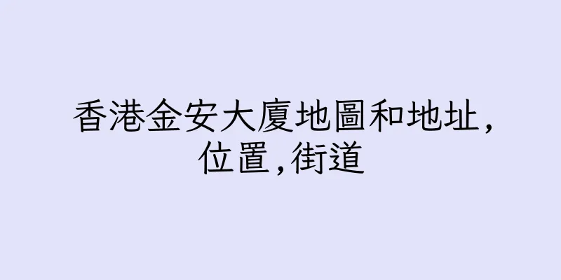 香港金安大廈地圖和地址,位置,街道