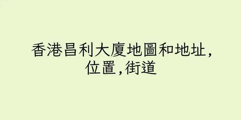 香港昌利大廈地圖和地址,位置,街道