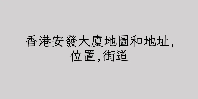 香港安發大廈地圖和地址,位置,街道