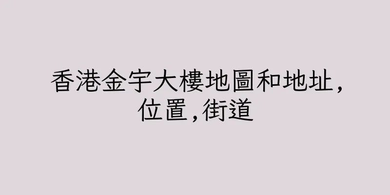 香港金宇大樓地圖和地址,位置,街道