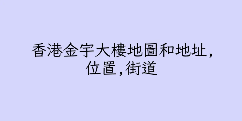 香港金宇大樓地圖和地址,位置,街道