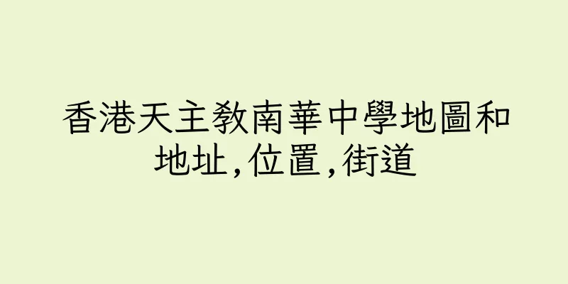 香港天主教南華中學地圖和地址,位置,街道