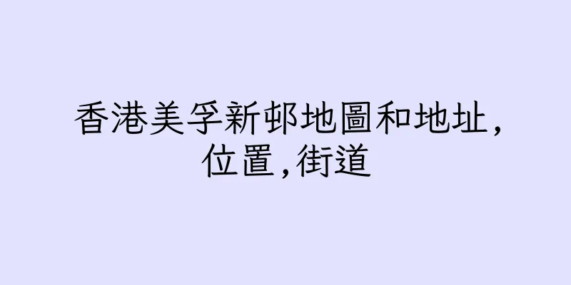 香港美孚新邨地圖和地址,位置,街道