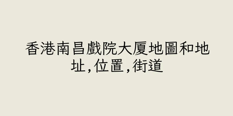 香港南昌戲院大厦地圖和地址,位置,街道
