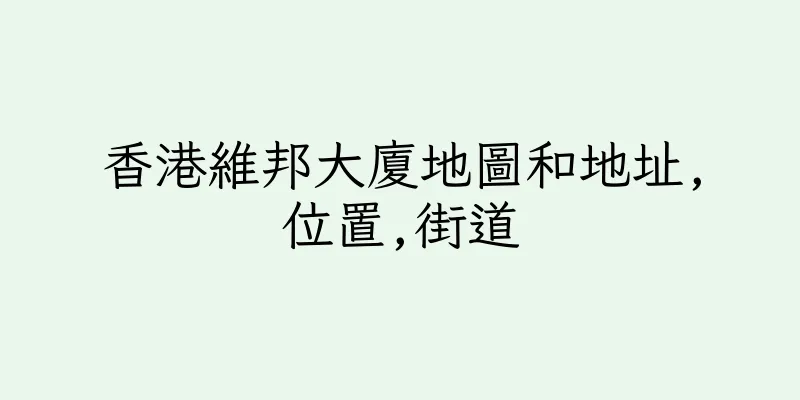 香港維邦大廈地圖和地址,位置,街道