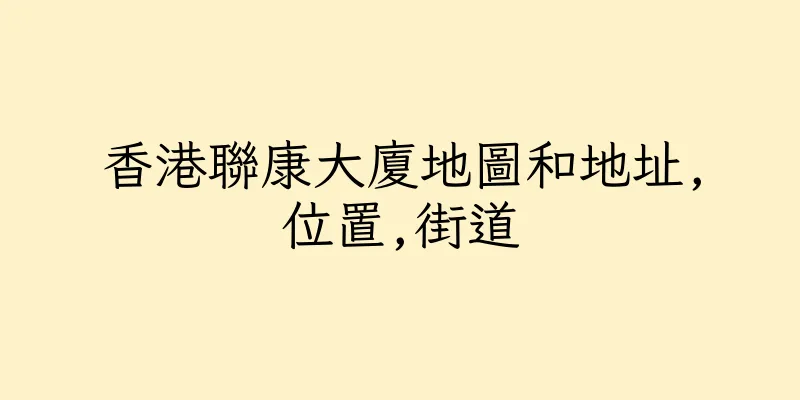 香港聯康大廈地圖和地址,位置,街道