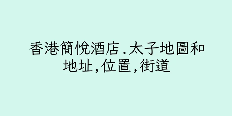 香港簡悅酒店.太子地圖和地址,位置,街道