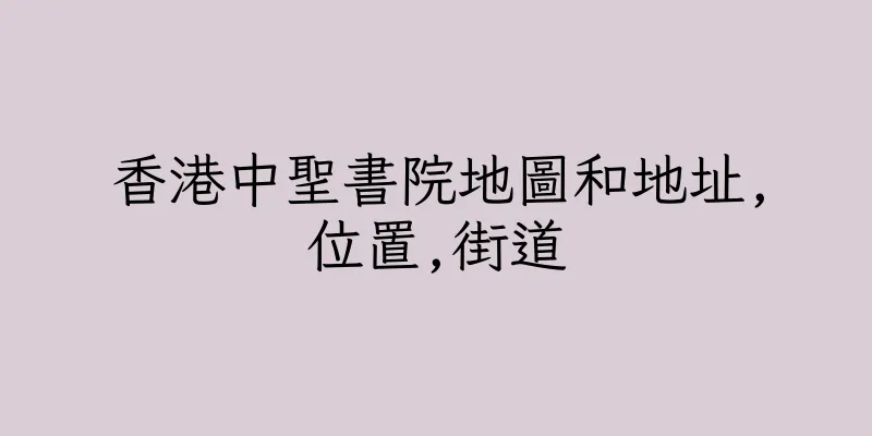 香港中聖書院地圖和地址,位置,街道