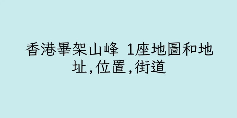 香港畢架山峰 1座地圖和地址,位置,街道