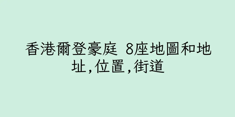 香港爾登豪庭 8座地圖和地址,位置,街道