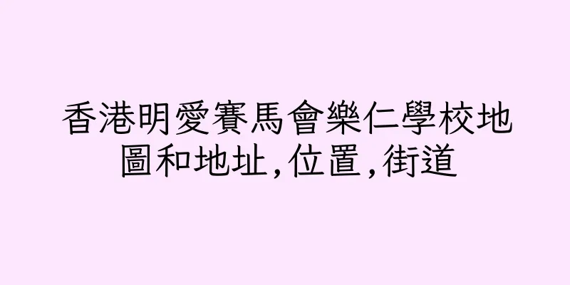 香港明愛賽馬會樂仁學校地圖和地址,位置,街道