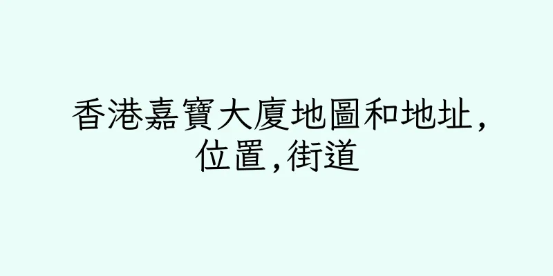 香港嘉寶大廈地圖和地址,位置,街道