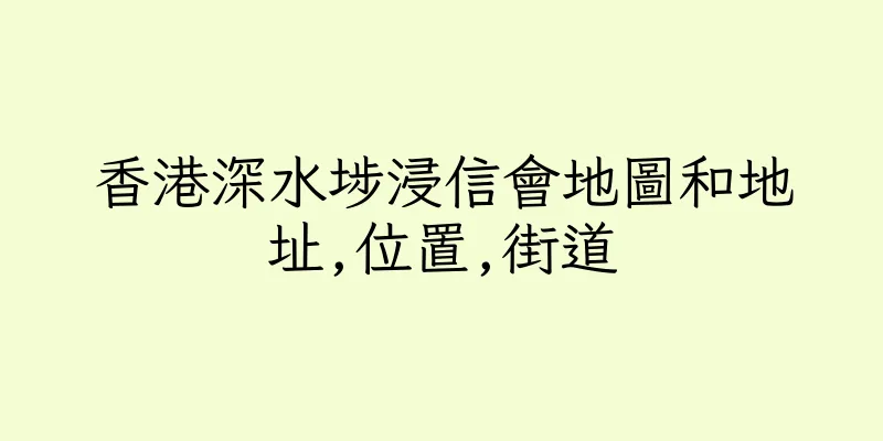 香港深水埗浸信會地圖和地址,位置,街道