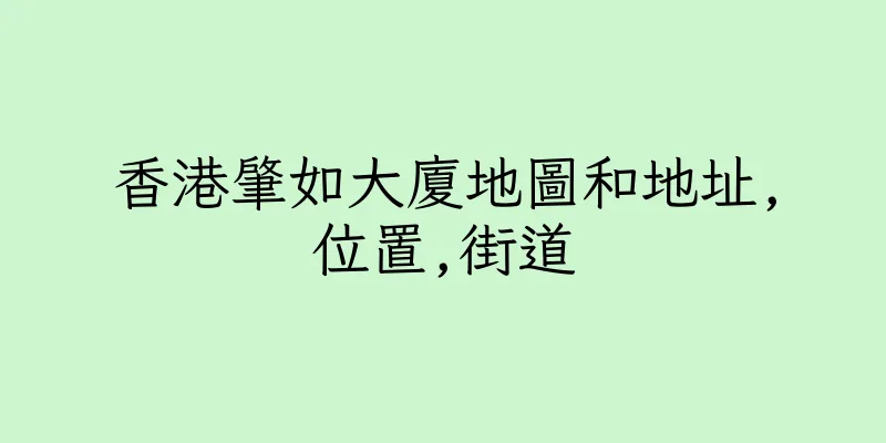 香港肇如大廈地圖和地址,位置,街道