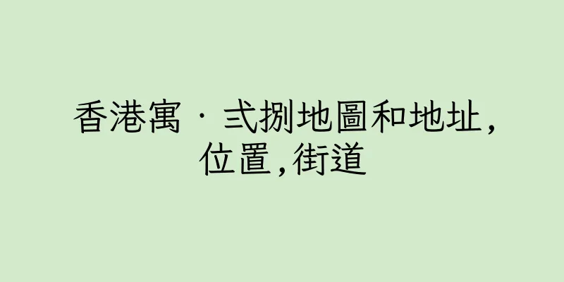香港寓‧弍捌地圖和地址,位置,街道