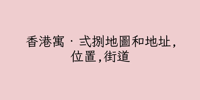 香港寓‧弍捌地圖和地址,位置,街道