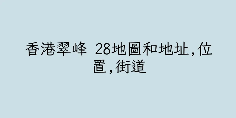 香港翠峰 28地圖和地址,位置,街道