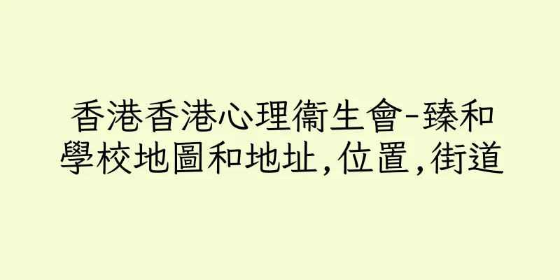 香港香港心理衞生會-臻和學校地圖和地址,位置,街道