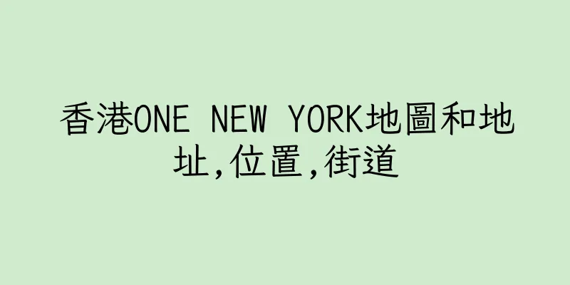 香港ONE NEW YORK地圖和地址,位置,街道