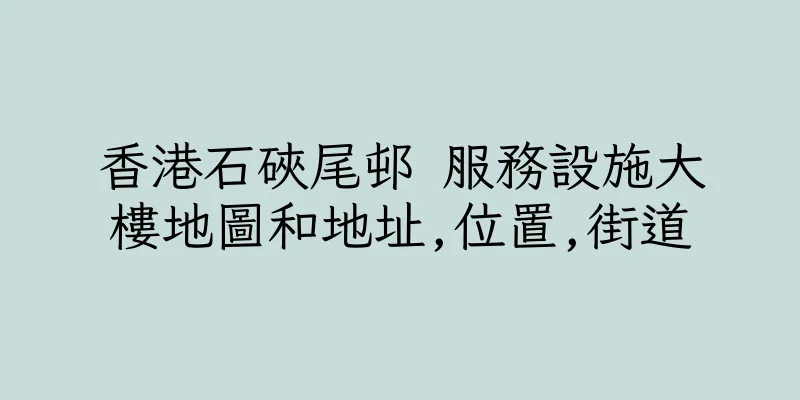 香港石硤尾邨 服務設施大樓地圖和地址,位置,街道