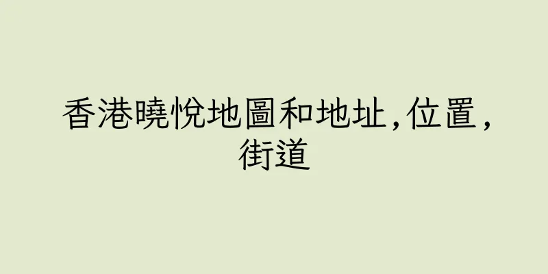 香港曉悅地圖和地址,位置,街道