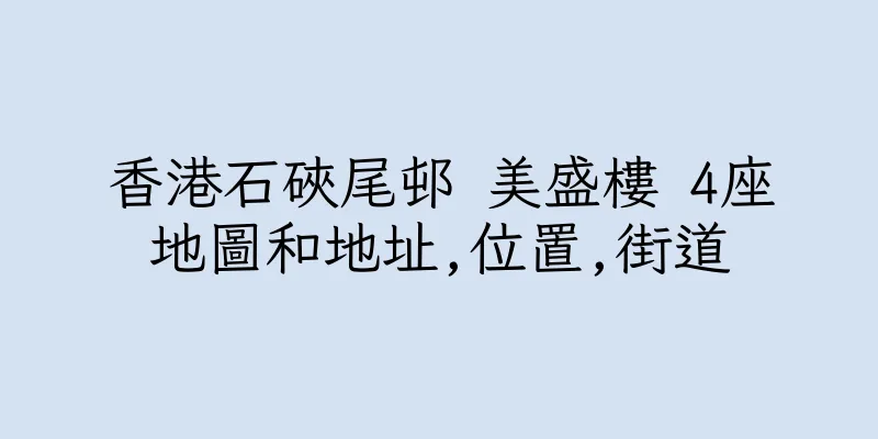 香港石硤尾邨 美盛樓 4座地圖和地址,位置,街道