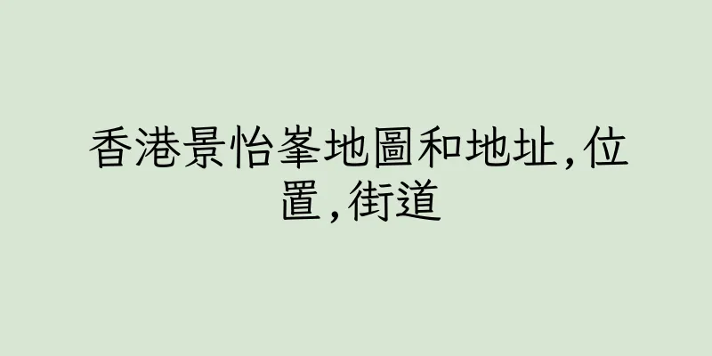 香港景怡峯地圖和地址,位置,街道