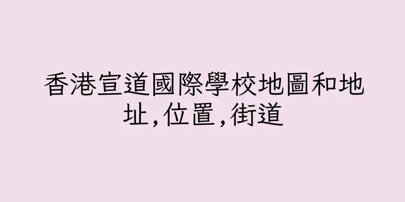 香港宣道國際學校地圖和地址,位置,街道