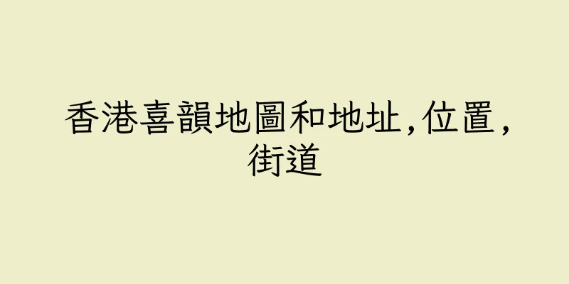香港喜韻地圖和地址,位置,街道