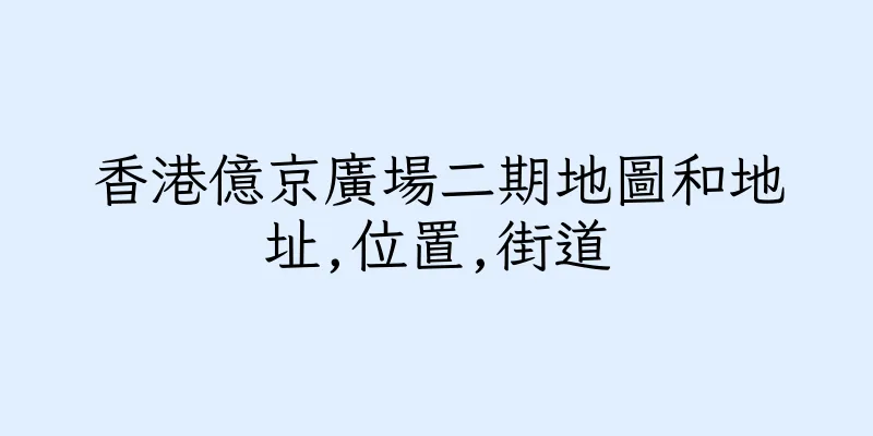 香港億京廣場二期地圖和地址,位置,街道