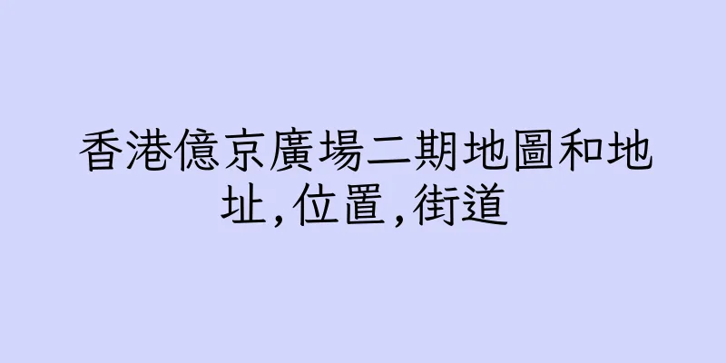香港億京廣場二期地圖和地址,位置,街道